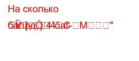 На сколько баллд,4`at-M